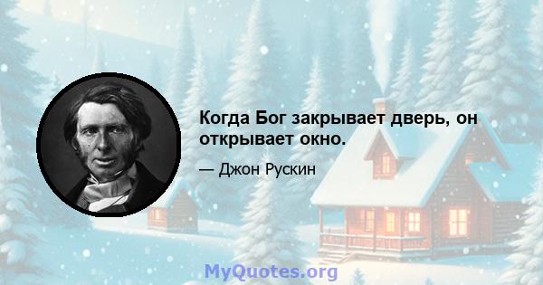 Когда Бог закрывает дверь, он открывает окно.