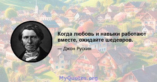 Когда любовь и навыки работают вместе, ожидайте шедевров.