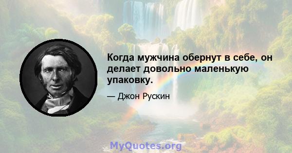 Когда мужчина обернут в себе, он делает довольно маленькую упаковку.