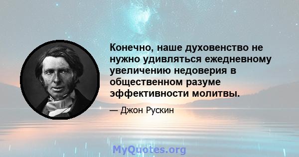 Конечно, наше духовенство не нужно удивляться ежедневному увеличению недоверия в общественном разуме эффективности молитвы.