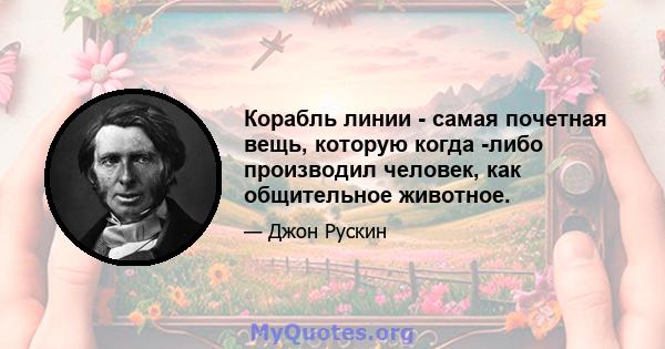 Корабль линии - самая почетная вещь, которую когда -либо производил человек, как общительное животное.