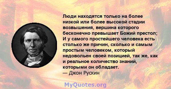 Люди находятся только на более низкой или более высокой стадии возвышения, вершина которого бесконечно превышает Божий престол; И у самого простейшего человека есть столько же причин, сколько и самым простым человеком,