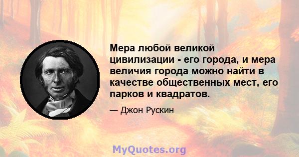 Мера любой великой цивилизации - его города, и мера величия города можно найти в качестве общественных мест, его парков и квадратов.