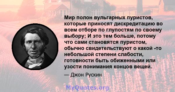 Мир полон вульгарных пуристов, которые приносят дискредитацию во всем отборе по глупостям по своему выбору; И это тем больше, потому что сами становятся пуристом, обычно свидетельствуют о какой -то небольшой степени