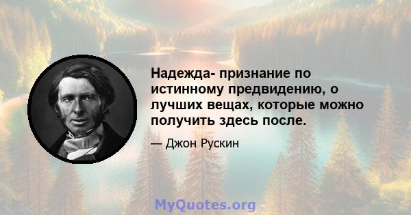 Надежда- признание по истинному предвидению, о лучших вещах, которые можно получить здесь после.