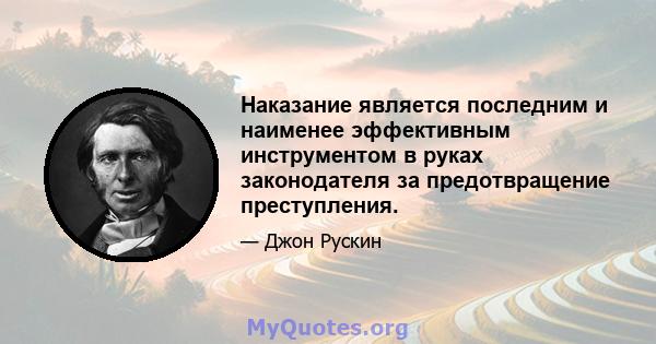 Наказание является последним и наименее эффективным инструментом в руках законодателя за предотвращение преступления.