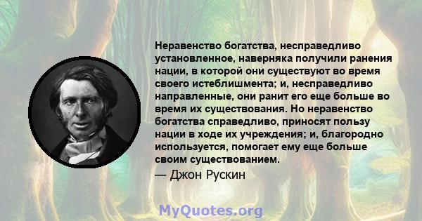 Неравенство богатства, несправедливо установленное, наверняка получили ранения нации, в которой они существуют во время своего истеблишмента; и, несправедливо направленные, они ранит его еще больше во время их