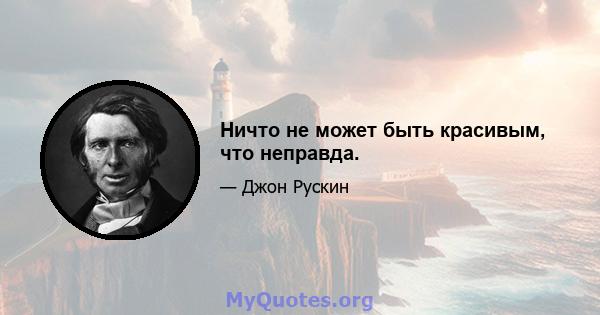 Ничто не может быть красивым, что неправда.