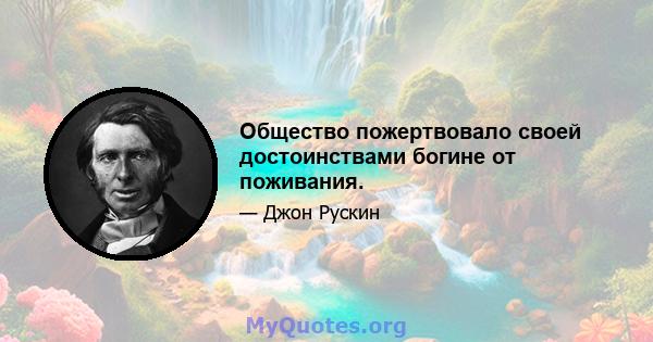 Общество пожертвовало своей достоинствами богине от поживания.