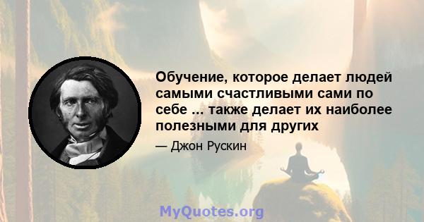 Обучение, которое делает людей самыми счастливыми сами по себе ... также делает их наиболее полезными для других