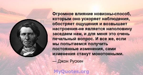 Огромное влияние новизны-способ, которым оно ускоряет наблюдения, обостряет ощущения и возвышает настроения-не является наполовину заседаем нам, и для меня это очень печальный вопрос. И все же, если мы попытаемся