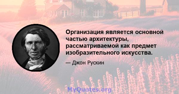 Организация является основной частью архитектуры, рассматриваемой как предмет изобразительного искусства.