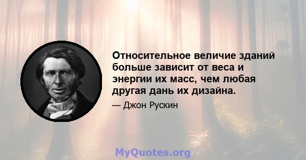 Относительное величие зданий больше зависит от веса и энергии их масс, чем любая другая дань их дизайна.