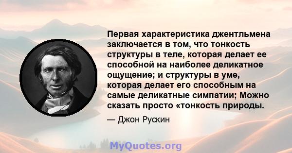 Первая характеристика джентльмена заключается в том, что тонкость структуры в теле, которая делает ее способной на наиболее деликатное ощущение; и структуры в уме, которая делает его способным на самые деликатные