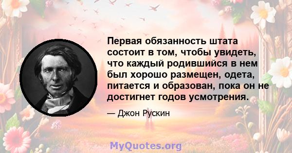 Первая обязанность штата состоит в том, чтобы увидеть, что каждый родившийся в нем был хорошо размещен, одета, питается и образован, пока он не достигнет годов усмотрения.