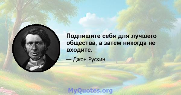 Подпишите себя для лучшего общества, а затем никогда не входите.