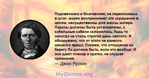 Подсвечники и благовония, не переносимых в штат, моряк воспринимает эти украшения в целом, несущественны для массы матери. Парусы должны быть установлены, а кабельные кабели склонились, будь то никогда не столь строгий