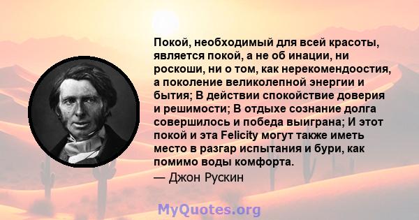 Покой, необходимый для всей красоты, является покой, а не об инации, ни роскоши, ни о том, как нерекомендоостия, а поколение великолепной энергии и бытия; В действии спокойствие доверия и решимости; В отдыхе сознание