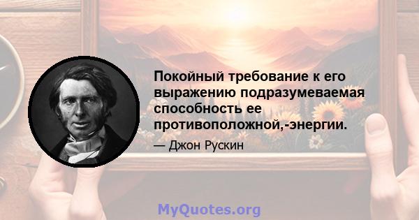 Покойный требование к его выражению подразумеваемая способность ее противоположной,-энергии.