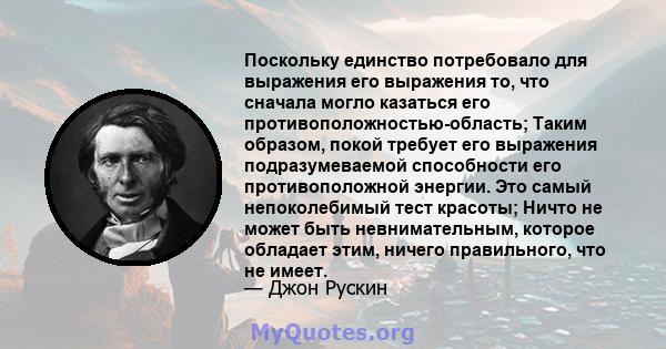 Поскольку единство потребовало для выражения его выражения то, что сначала могло казаться его противоположностью-область; Таким образом, покой требует его выражения подразумеваемой способности его противоположной