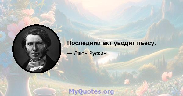 Последний акт уводит пьесу.