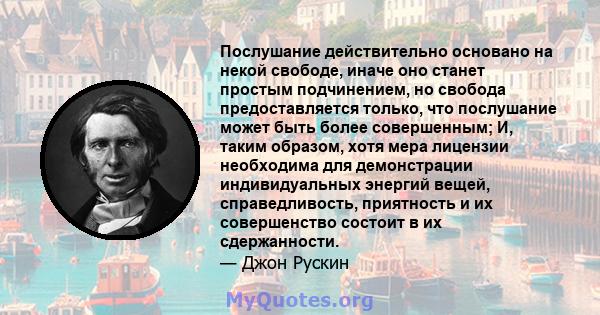 Послушание действительно основано на некой свободе, иначе оно станет простым подчинением, но свобода предоставляется только, что послушание может быть более совершенным; И, таким образом, хотя мера лицензии необходима