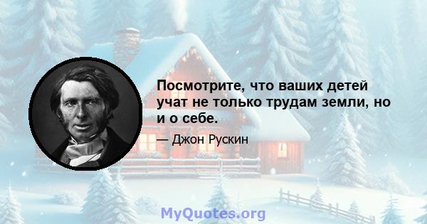 Посмотрите, что ваших детей учат не только трудам земли, но и о себе.