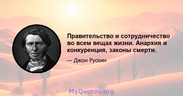 Правительство и сотрудничество во всем вещах жизни. Анархия и конкуренция, законы смерти.