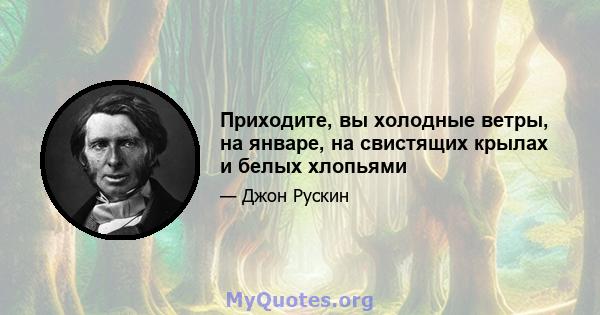 Приходите, вы холодные ветры, на январе, на свистящих крылах и белых хлопьями