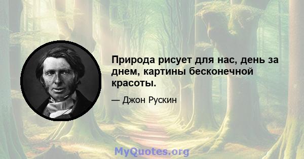 Природа рисует для нас, день за днем, картины бесконечной красоты.