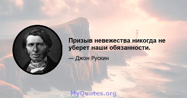 Призыв невежества никогда не уберет наши обязанности.