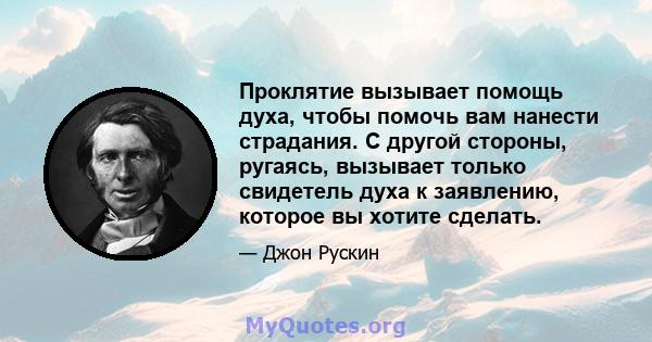 Проклятие вызывает помощь духа, чтобы помочь вам нанести страдания. С другой стороны, ругаясь, вызывает только свидетель духа к заявлению, которое вы хотите сделать.