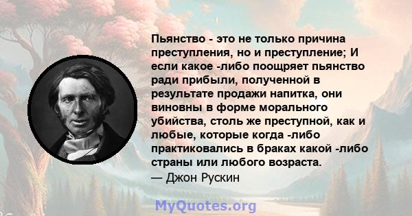 Пьянство - это не только причина преступления, но и преступление; И если какое -либо поощряет пьянство ради прибыли, полученной в результате продажи напитка, они виновны в форме морального убийства, столь же преступной, 