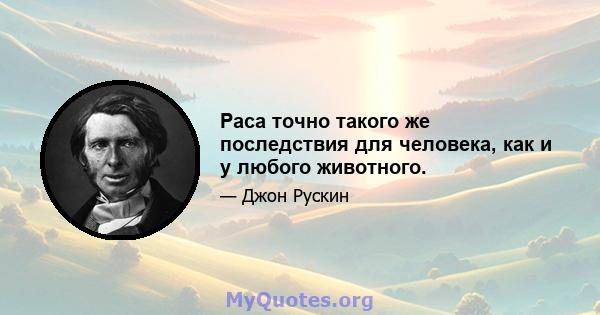 Раса точно такого же последствия для человека, как и у любого животного.