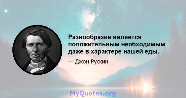 Разнообразие является положительным необходимым даже в характере нашей еды.