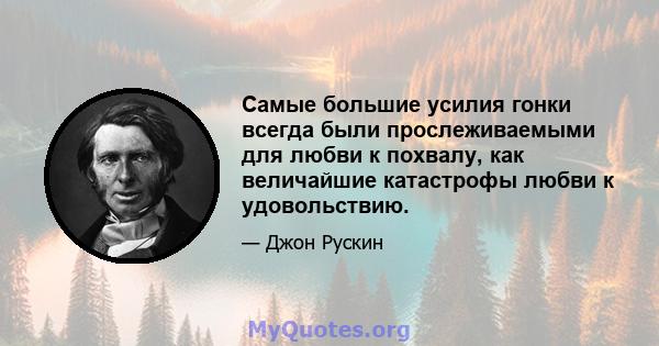 Самые большие усилия гонки всегда были прослеживаемыми для любви к похвалу, как величайшие катастрофы любви к удовольствию.