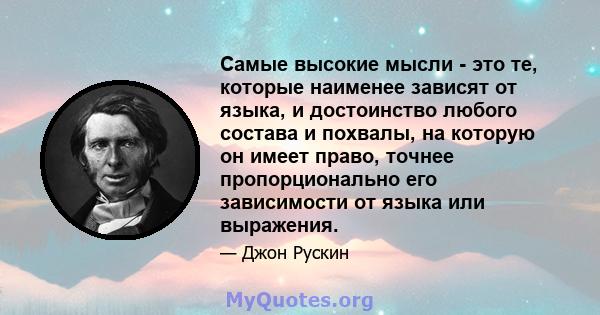 Самые высокие мысли - это те, которые наименее зависят от языка, и достоинство любого состава и похвалы, на которую он имеет право, точнее пропорционально его зависимости от языка или выражения.