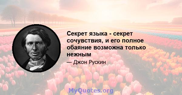 Секрет языка - секрет сочувствия, и его полное обаяние возможна только нежным