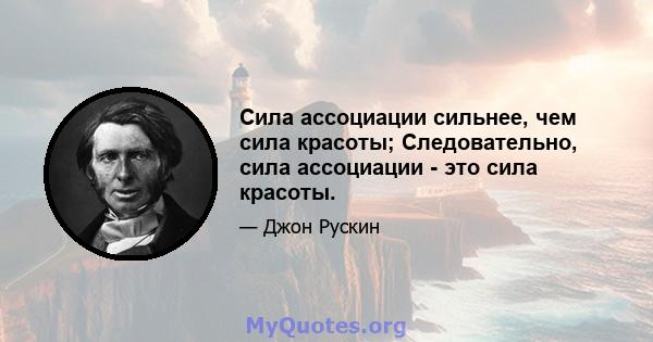 Сила ассоциации сильнее, чем сила красоты; Следовательно, сила ассоциации - это сила красоты.