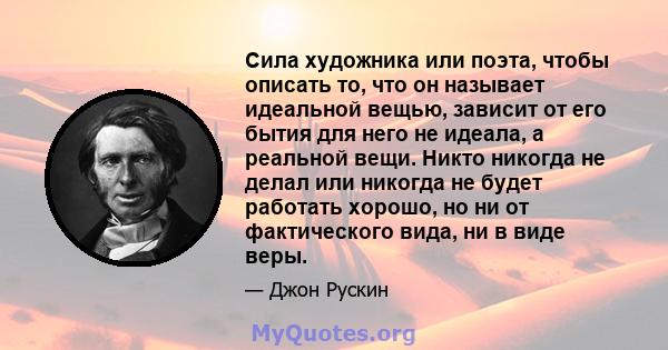 Сила художника или поэта, чтобы описать то, что он называет идеальной вещью, зависит от его бытия для него не идеала, а реальной вещи. Никто никогда не делал или никогда не будет работать хорошо, но ни от фактического