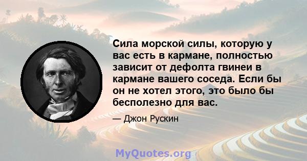 Сила морской силы, которую у вас есть в кармане, полностью зависит от дефолта гвинеи в кармане вашего соседа. Если бы он не хотел этого, это было бы бесполезно для вас.