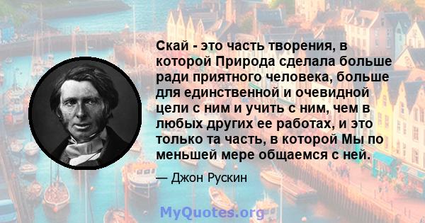 Скай - это часть творения, в которой Природа сделала больше ради приятного человека, больше для единственной и очевидной цели с ним и учить с ним, чем в любых других ее работах, и это только та часть, в которой Мы по