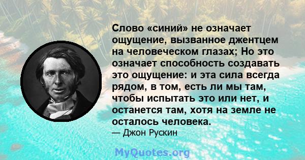 Слово «синий» не означает ощущение, вызванное джентцем на человеческом глазах; Но это означает способность создавать это ощущение: и эта сила всегда рядом, в том, есть ли мы там, чтобы испытать это или нет, и останется