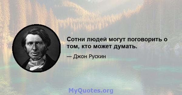 Сотни людей могут поговорить о том, кто может думать.