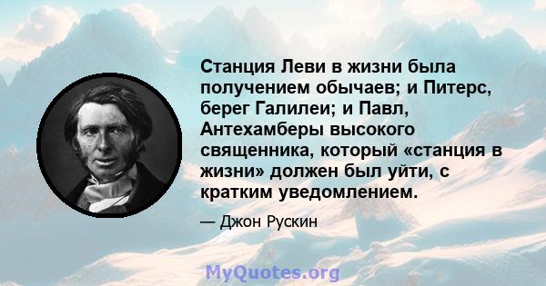 Станция Леви в жизни была получением обычаев; и Питерс, берег Галилеи; и Павл, Антехамберы высокого священника, который «станция в жизни» должен был уйти, с кратким уведомлением.