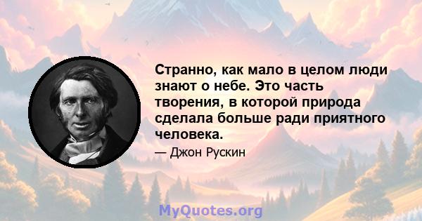 Странно, как мало в целом люди знают о небе. Это часть творения, в которой природа сделала больше ради приятного человека.