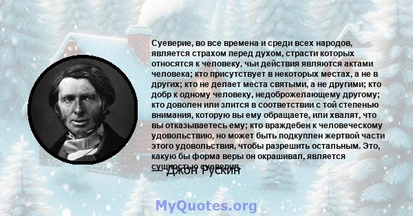 Суеверие, во все времена и среди всех народов, является страхом перед духом, страсти которых относятся к человеку, чьи действия являются актами человека; кто присутствует в некоторых местах, а не в других; кто не делает 