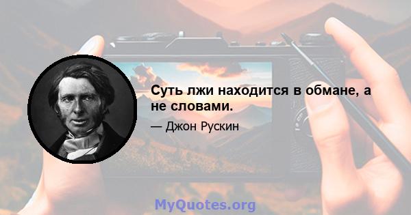 Суть лжи находится в обмане, а не словами.