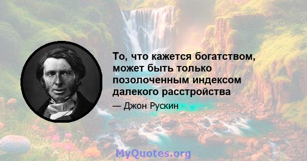 То, что кажется богатством, может быть только позолоченным индексом далекого расстройства