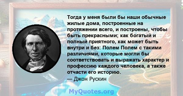 Тогда у меня были бы наши обычные жилые дома, построенные на протяжении всего, и построены, чтобы быть прекрасными; как богатый и полный приятного, как может быть внутри и без: Полем Полем с такими различиями, которые